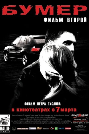 Poster Bumer: Film vtoroy 2006