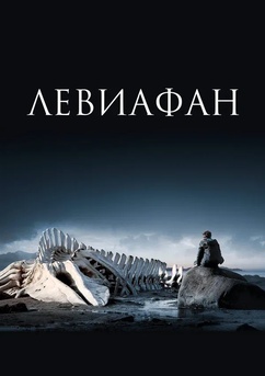 Poster Leviathan 2014