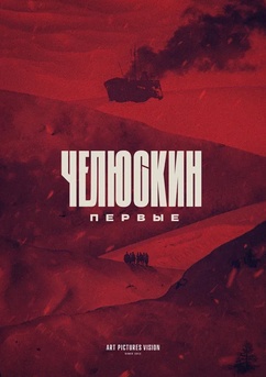 Poster Chelyuskin. Pervyye 2024