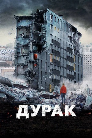 Poster Дурак 2014