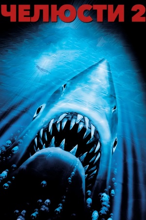 Poster Jaws 2 1986