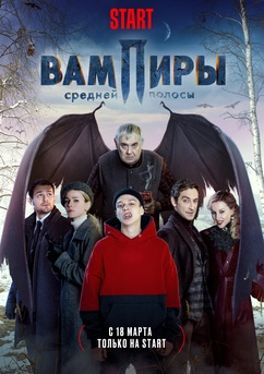 Poster Вампиры средней полосы 2021