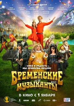 Poster Бременские музыканты 2024