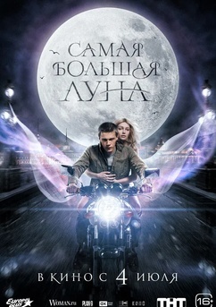 Poster Самая большая луна 2024