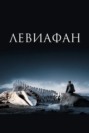 Poster Leviathan 2014