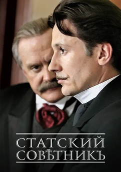 Affiche Statskiy sovetnik 2005