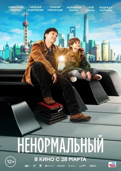 Poster Nenormalnyy 2024