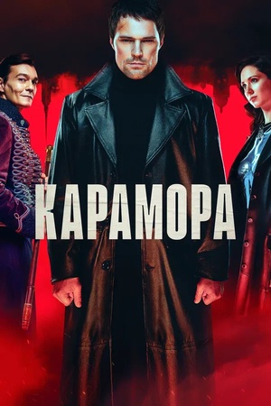 Poster Karamora 2022