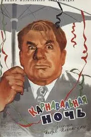Постер Карнавальная ночь 1956