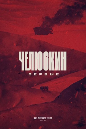 Poster Chelyuskin. Pervyye 2024