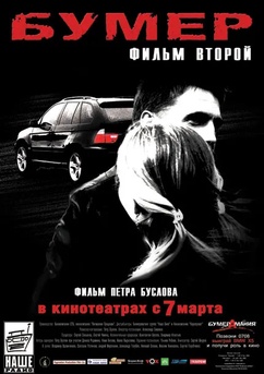 Poster Бумер: Фильм второй 2006