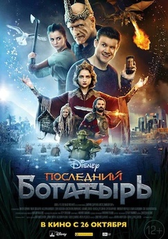 Poster Последний богатырь 2016