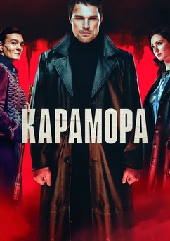 Poster Карамора 2022