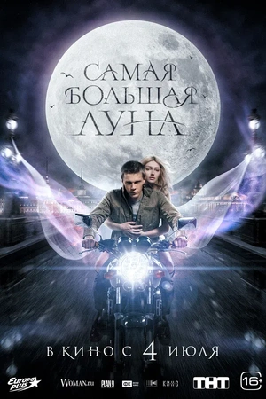 Poster Samaya bolshaya luna 2024