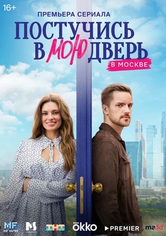 Poster Postuchis v moyu dver v Moskve 2024
