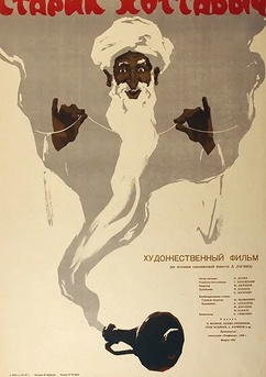 Poster Starik Khottabych 1956