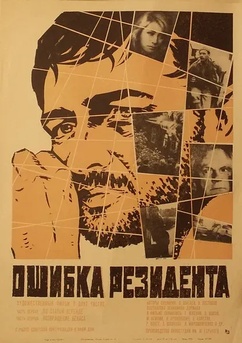 Poster Oshibka rezidenta 1968