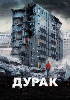 Poster Дурак 2014