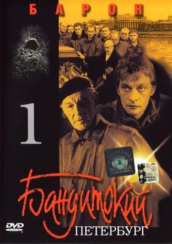 Poster Banditskiy Peterburg 2000