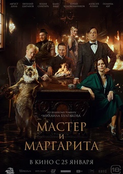Poster Мастер и Маргарита 2024