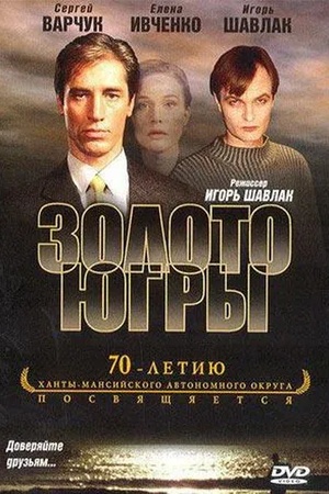 Poster Zoloto Ugry 2001