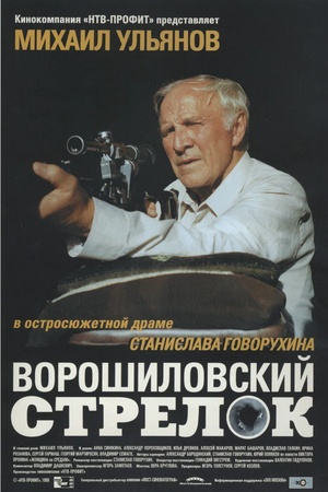 Poster The Rifleman of the Voroshilov Regiment 1999