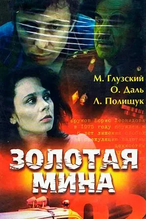 Золотая мина