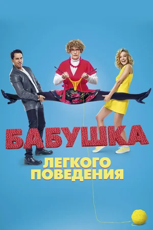 Babushka lyogkogo povedeniya