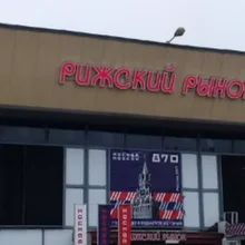 Рижский рынок