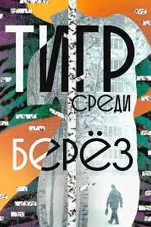 Тигр среди берёз
