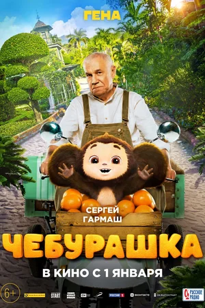Cheburashka