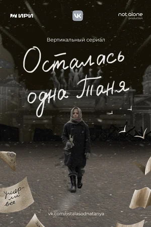 Осталась одна Таня