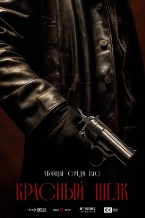 Красный шёлк