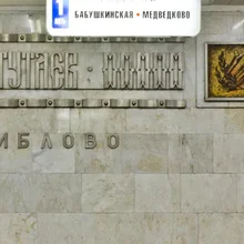 Свиблово станция метро