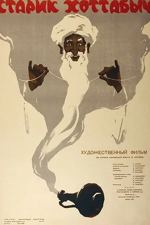 Старик Хоттабыч