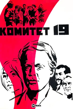 Комитет 19-ти