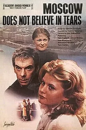 Москва слезам не верит