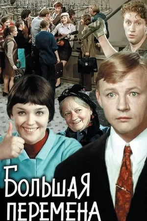 Bolshaya peremena