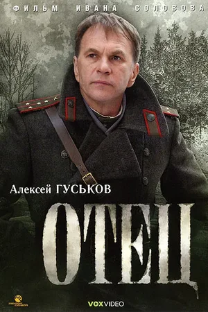 Отец