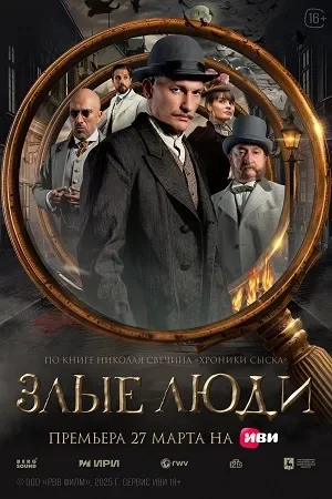 Злые люди